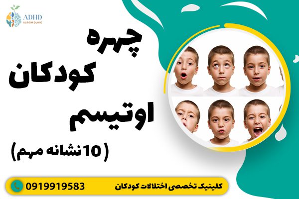 چهره کودکان اوتیسم